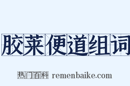 胶莱便道组词是什么意思的图片